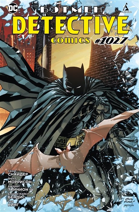 Бэтмен. Detective Comics #1027 (мягк/обл.)