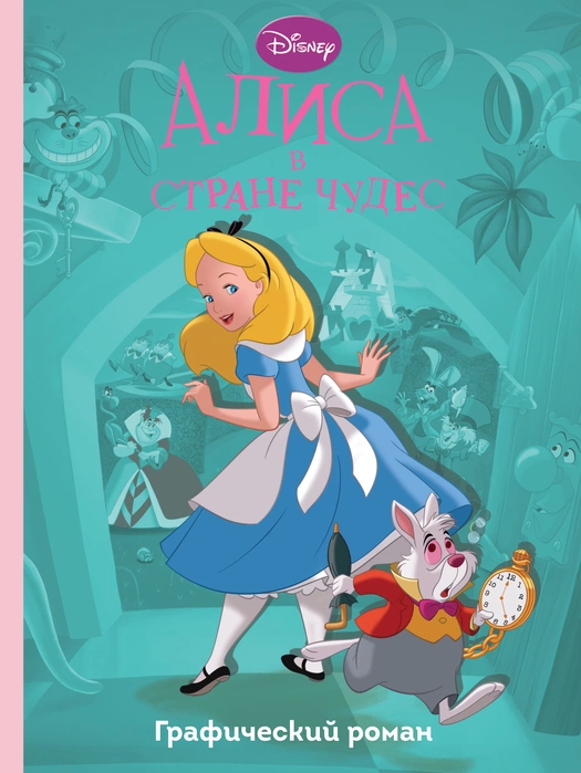 Алиса в стране чудес. Графический роман Disney