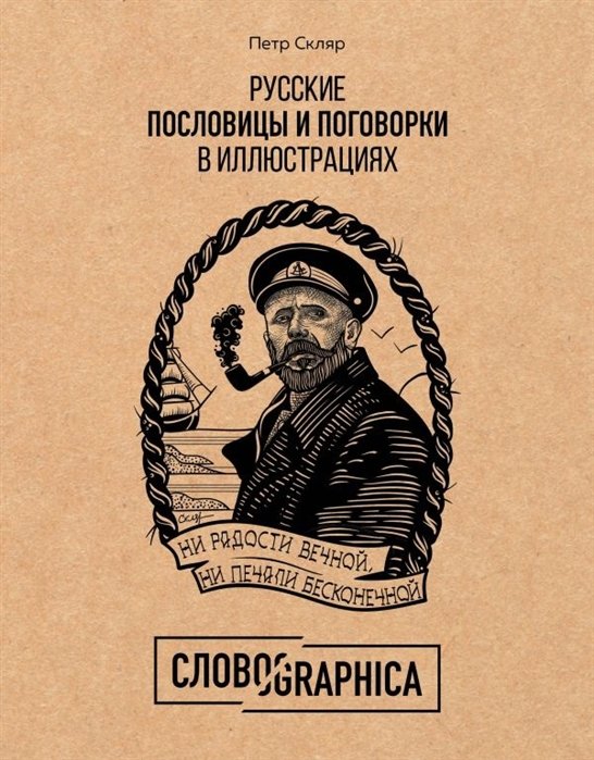 Русские пословицы и поговорки в иллюстрациях. История и происхождение