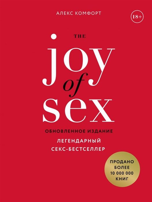 The JOY of SEX. Легендарный сексбестселлер