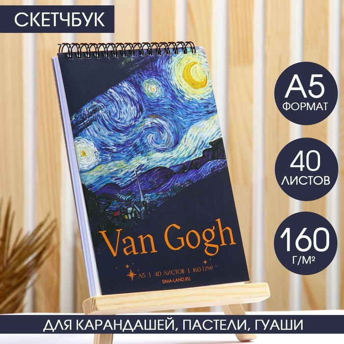 Скетчбук А5 40 л. Van Gogh