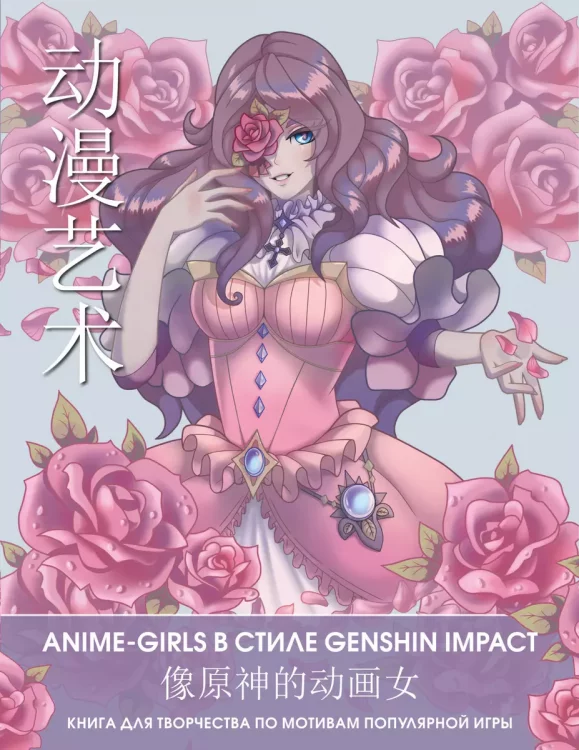 Anime Art. Anime-girls в стиле Genshin Impact. Книга для творчества
