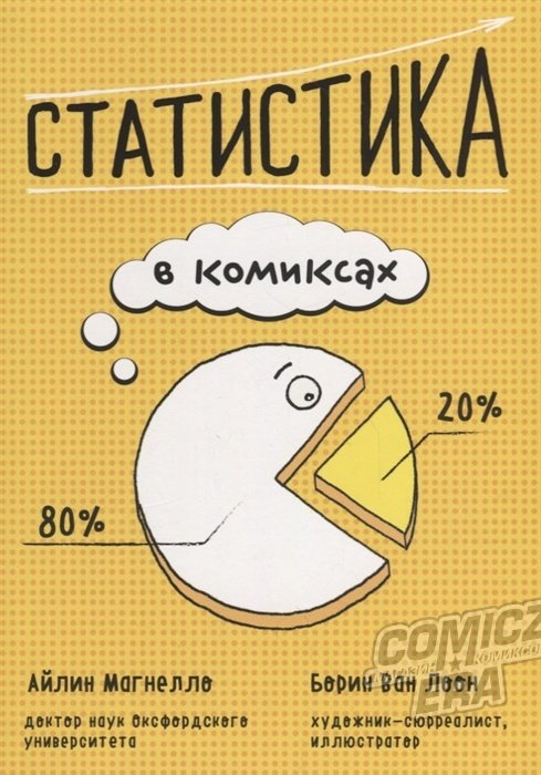 Статистика в комиксах