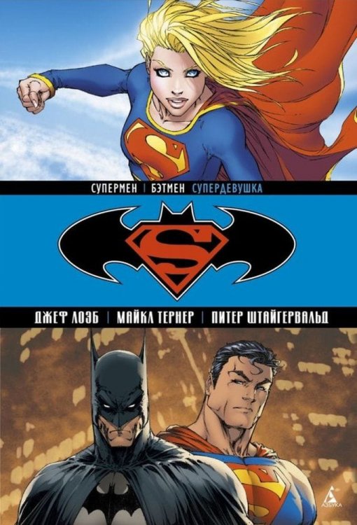 Супермен | Бэтмен. Книга 2