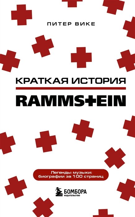 Rammstein. Краткая история