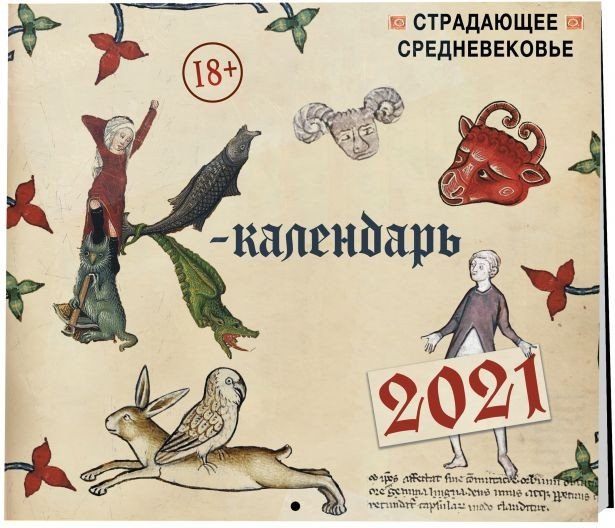 Календарь Страдающее Средневековье с мемами 2021 (170x170)