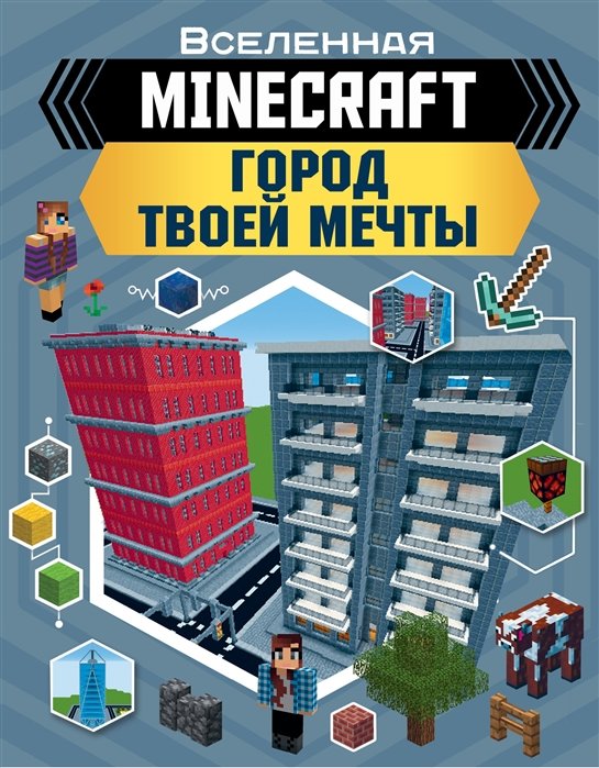 Minecraft. Город твоей мечты