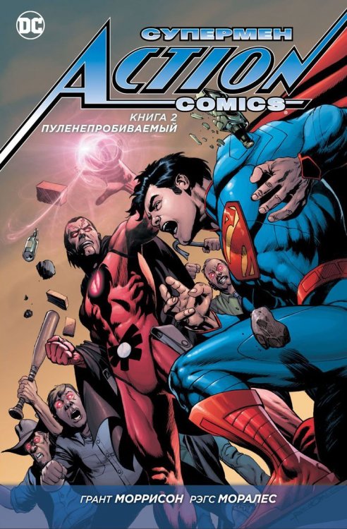 Супермен Action Comics. Книга 2