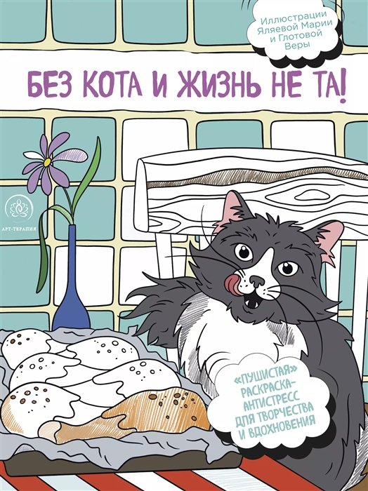 Без кота и жизнь не та! "Пушистая" раскраска-антистресс