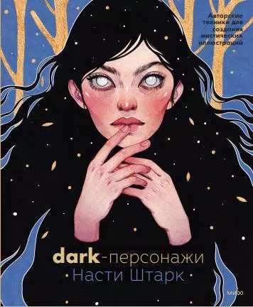 Dark-персонажи Насти Штарк. Авторские техники для создания мистических иллюстраций