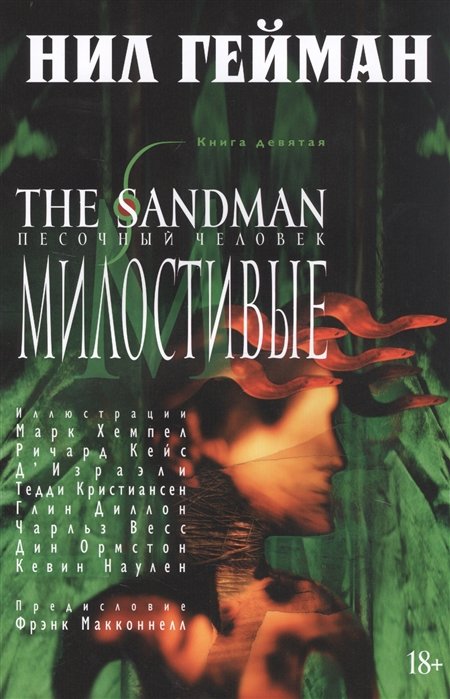 The Sandman. Книга 9. Милостивые