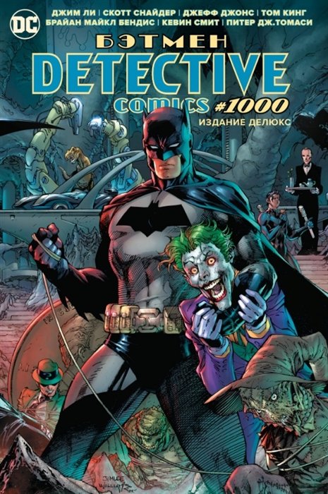Бэтмен. Detective comics #1000. Издание делюкс