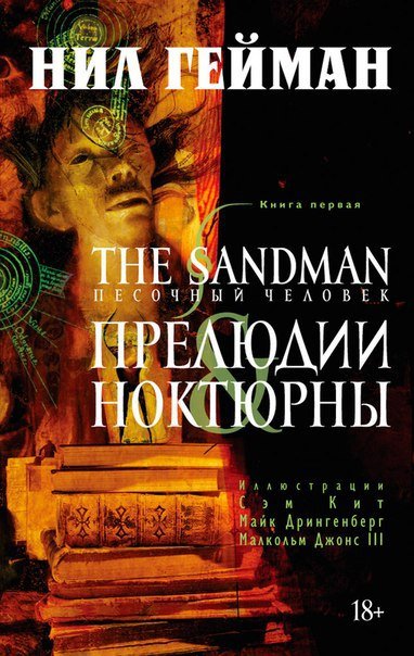 The Sandman. Том 1. Прелюдии и ноктюрны