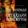 The Sandman. Том 1. Прелюдии и ноктюрны
