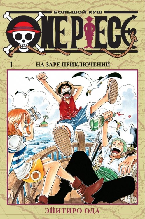 One Piece.Большой куш. Том 1