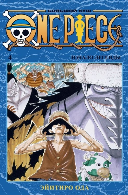 One Piece.Большой куш. Том 4