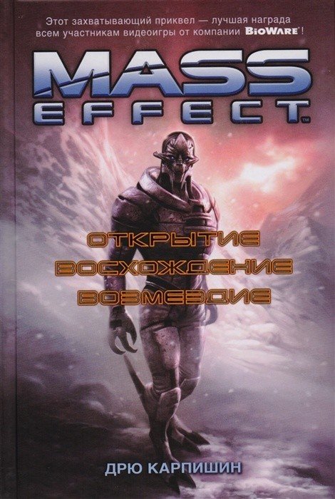 Mass Effect.Открытие.Восхождение.Возмездие