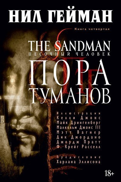 The Sandman. Том 4. Пора туманов