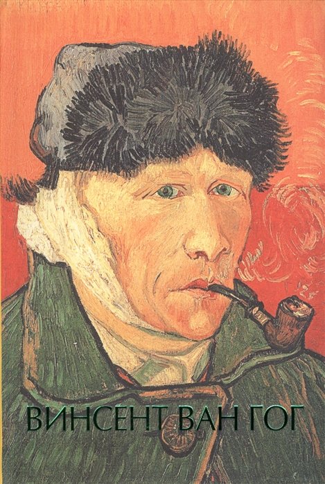 Винсент Ван Гог. Шедевры живописи на ладони