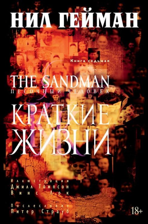 The Sandman. Том 7. Краткие жизни