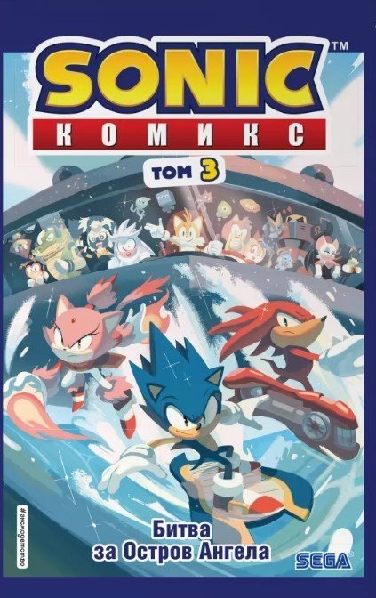 Sonic Супер - Еж. Битва за Остров Ангела. Комикс. Выпуск 3