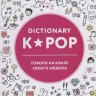 K-POP dictionary. Говори на языке своего айдола