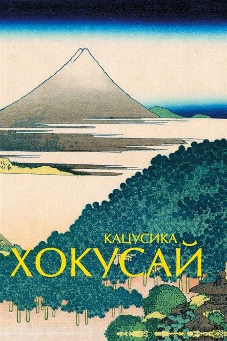 Кацусика Хокусай. Шедевры живописи на ладони