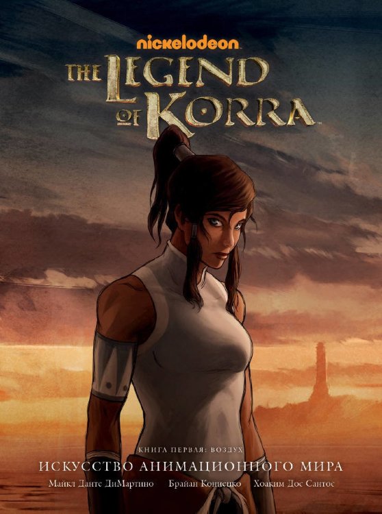 Avatar. The Legend of Korra. Искусство анимационного мира