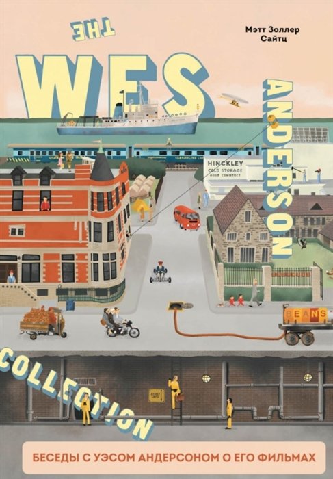 The Wes Anderson Collection. Беседы с Уэсом Андерсоном о его фильмах