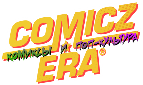 Comicz Era - комиксы, книги, поп культура